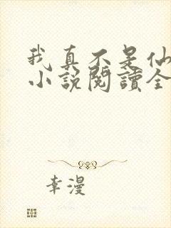 我真不是仙二代小说阅读全文 我真不是仙二代小说阅读全文