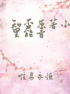 知否原著小说哪里能看