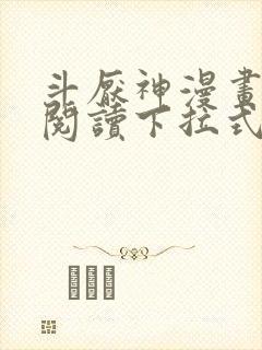 斗厌神漫画免费阅读下拉式