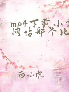 mp4下载小说网站哪个比较好