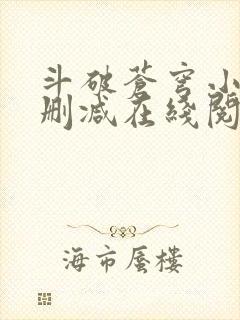 斗破苍穹小说无删减在线阅读全文 斗破苍穹小说无删减在线阅读全文