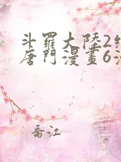 斗罗大陆2绝世唐门漫画6漫画下拉式