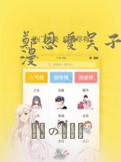 郑恩爱吴子豪韩漫：结局+番外