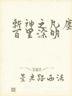 斩神之凡尘神域百里涂明