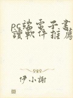 pc端电子书阅读软件推荐 pc端电子书阅读软件推荐