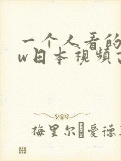 一个人看的www日本视频高清