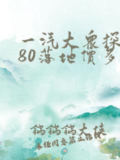 一汽大众探岳280落地价多少钱 一汽大众探岳280落地价多少钱