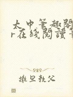 太中笔趣阁18r在线阅读笔趣阁最新章