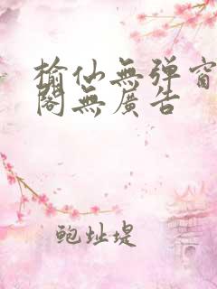 榆仙无弹窗笔趣阁无广告