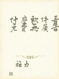 什么软件看小说免费无广告