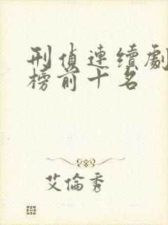刑侦连续剧排行榜前十名