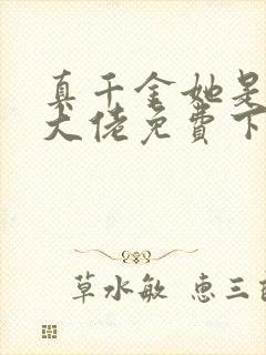 真千金她是全能大佬免费下载