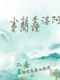 小说李湛阿珍免费阅读