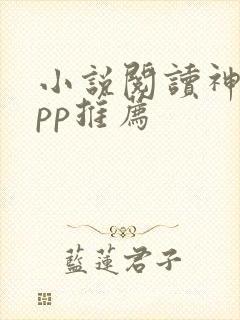 小说阅读神器app推荐