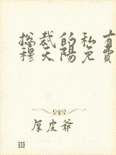 总裁的私有宝贝穆天阳免费阅读