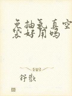 免抽气真空压缩袋好用吗