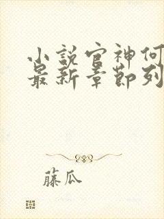 小说官神何常在最新章节列表免费