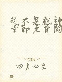 我不是戏神最新章节免费阅读
