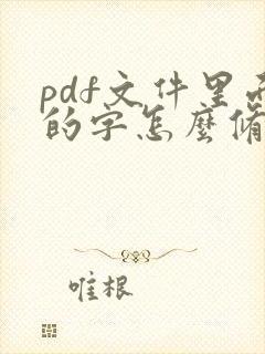 pdf文件里面的字怎么修改