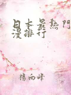 日本最热门的动漫排行