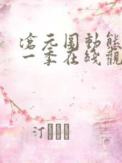 沧元图动态漫第一季在线观看全集免费高清