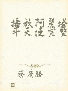 播放阿丽塔:战斗天使完整