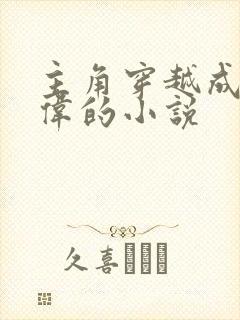 主角穿越成祁同伟的小说