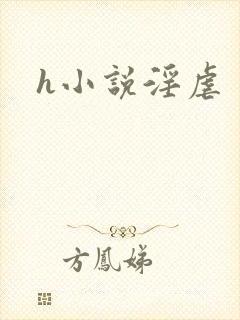 h小说淫虐