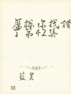 厉总你找错夫人了第42集