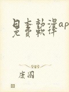 日本动漫app免费软件