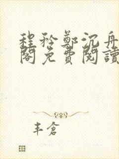 程矜郑沉舟笔趣阁免费阅读无弹窗