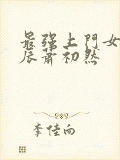 最强上门女婿叶辰萧初然