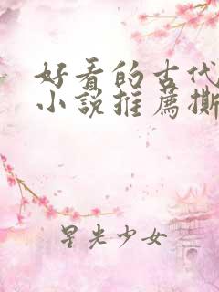 好看的古代虐心小说推荐撕心裂肺言情