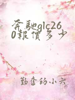 奔驰glc260报价多少