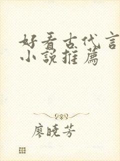 好看古代言情的小说推荐