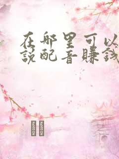 在哪里可以给小说配音赚钱