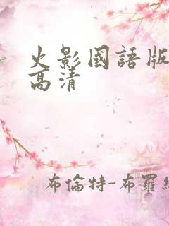 火影国语版全集高清