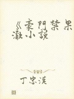 《豪门禁果》谢澈小说