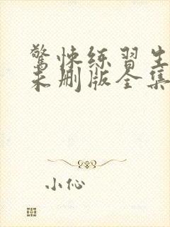 惊悚练习生小说未删版全集