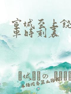 宣城至上饶的火车时刻表