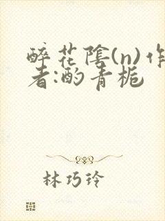 醉花阴(n)作者:酌青栀