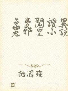免费阅读异世无冕邪皇小说