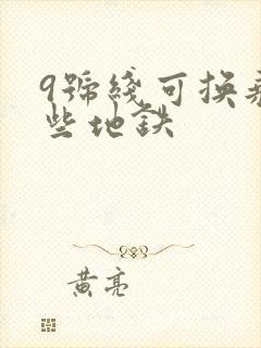 9号线可换乘哪些地铁