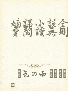 嫡谋小说全文免费阅读无删减