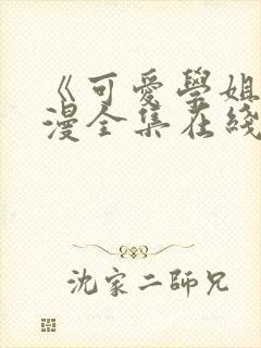 《可爱学姐》动漫全集在线观看免费