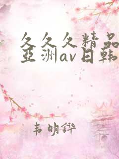 久久久精品国产亚洲av日韩