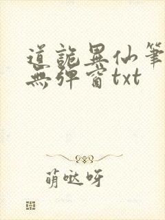 道诡异仙笔趣阁无弹窗txt