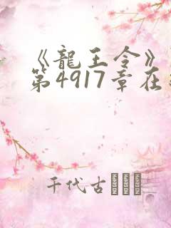 《龙王令》陈平第4917章在线阅读
