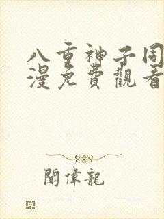 八重神子同人动漫免费观看全集下载