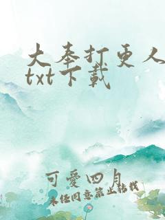 大奉打更人下载txt下载